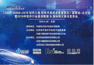 GB/T 36964-2018《軟件工程 軟件開發成本度量規范》北京站宣貫會圓滿落幕，助力首都軟件產業提質增效